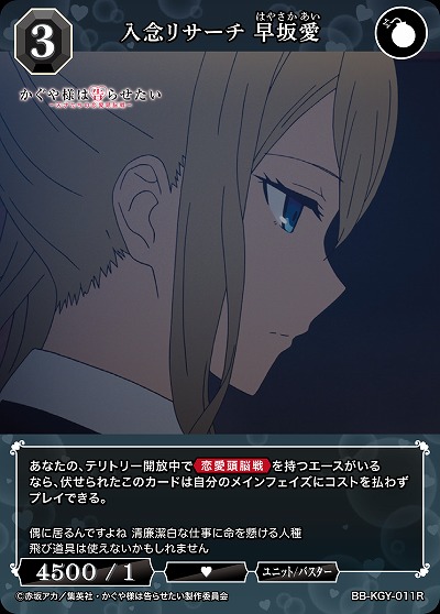 入念リサーチ 早坂愛 【BB-KGY-011R】